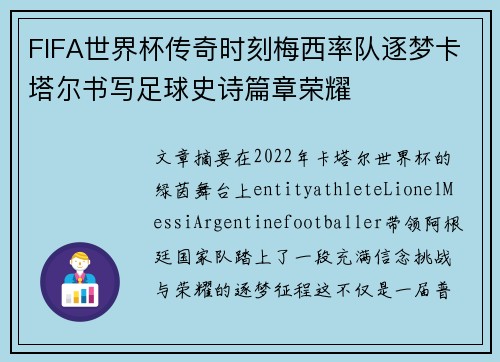 FIFA世界杯传奇时刻梅西率队逐梦卡塔尔书写足球史诗篇章荣耀
