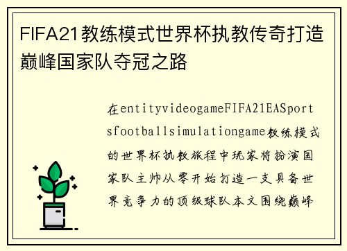 FIFA21教练模式世界杯执教传奇打造巅峰国家队夺冠之路