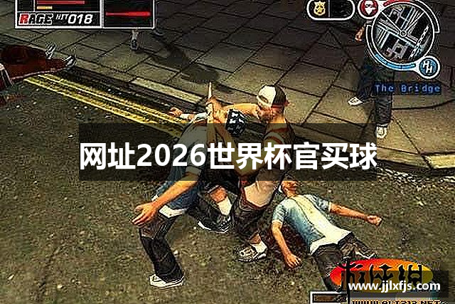 网址2026世界杯官买球